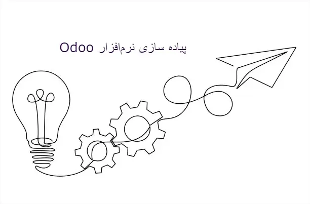 پیاده سازی نرم افزار odoo