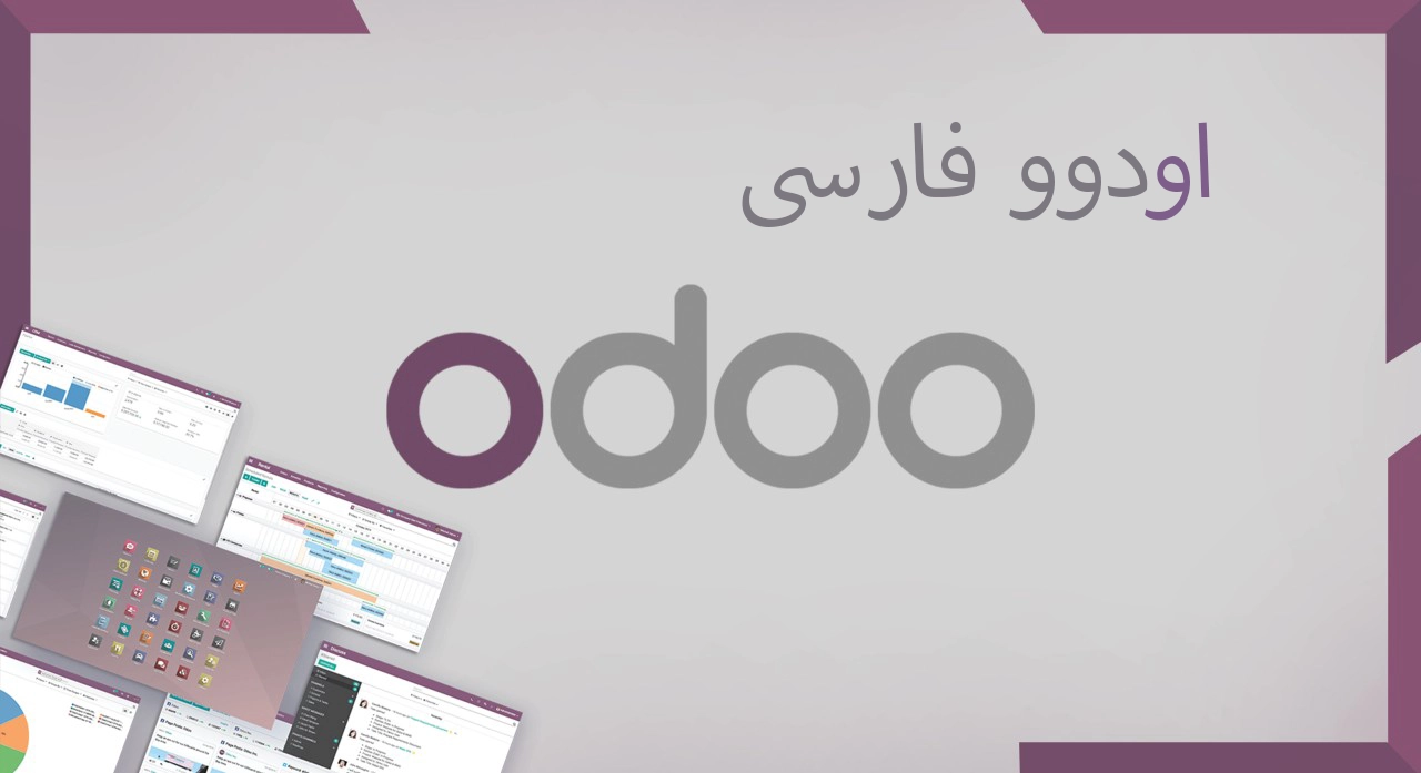 اودوو فارسی