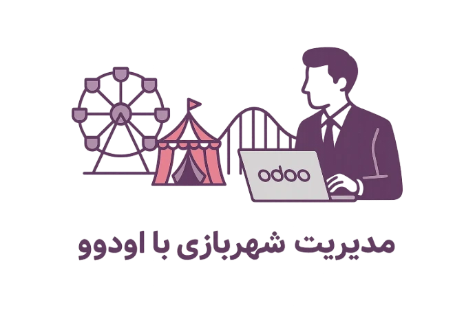 مدیریت شهر بازی با اودوو