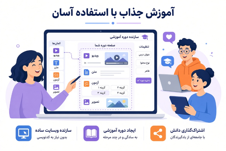 ساخت دوره آموزشی