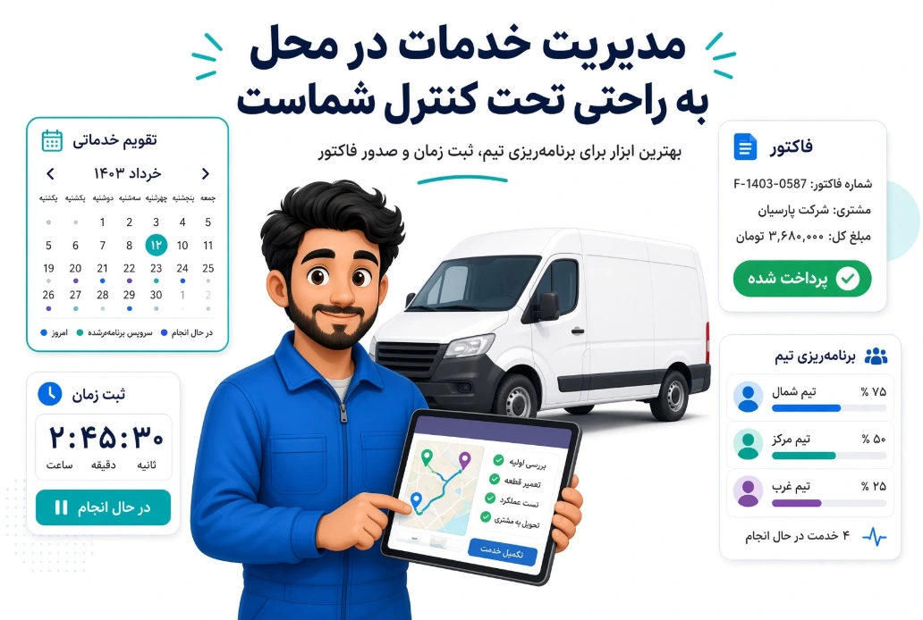 مدیریت خدمات در محل