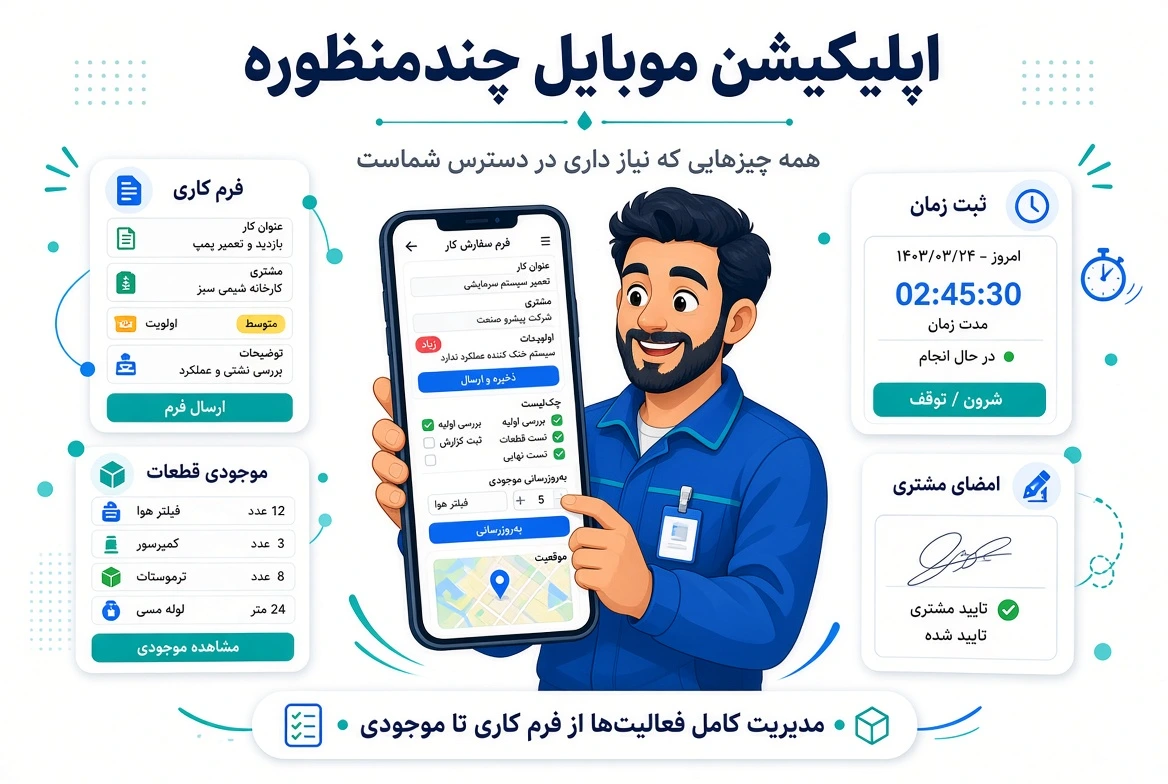 اپلیکیشن موبایل چند منظوره