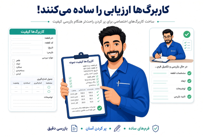 کاربرگ‌ها ارزیابی را ساده می‌کنند