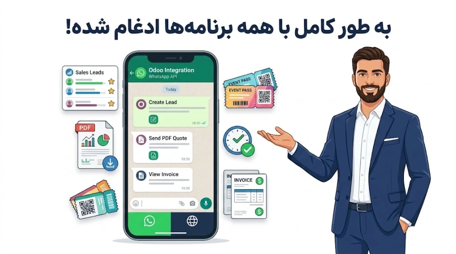 ادغام با همه برنامه ها