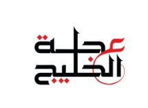 عجلة الخليج