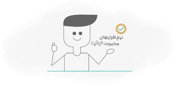 نرم افزار های مدیریت تولید