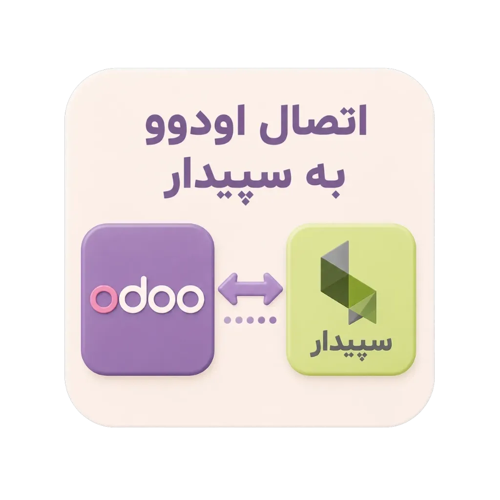 ماژول اتصال اودوو به سپیدار