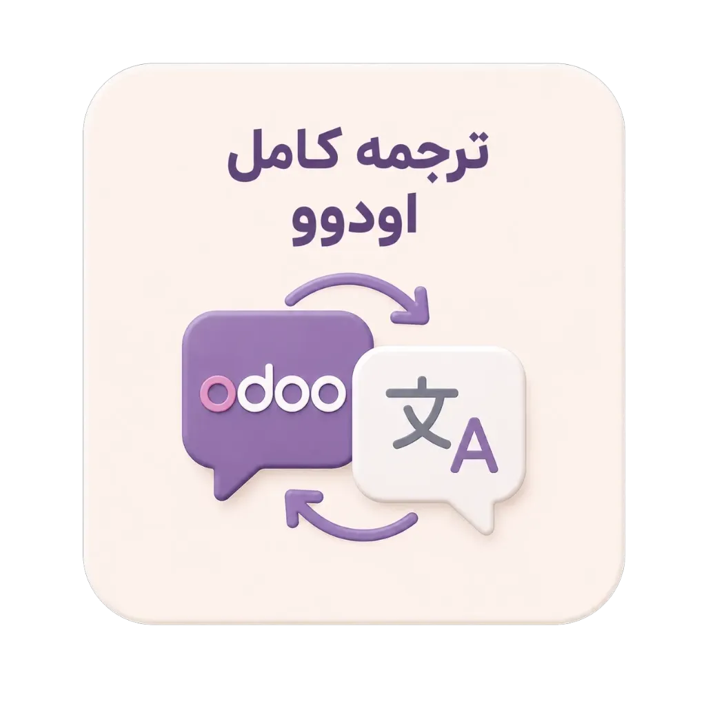 ماژول ترجمه کامل اودوو