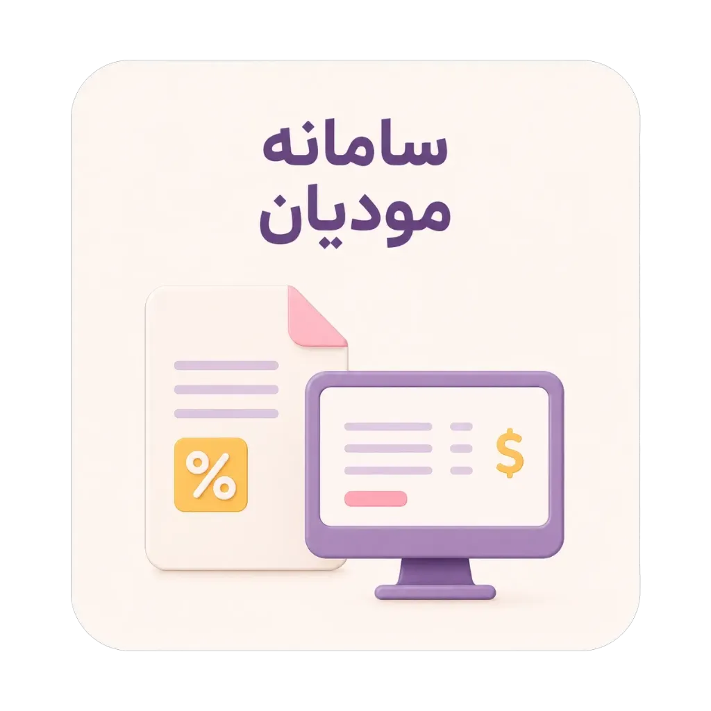 ماژول سامانه مودیان (19)