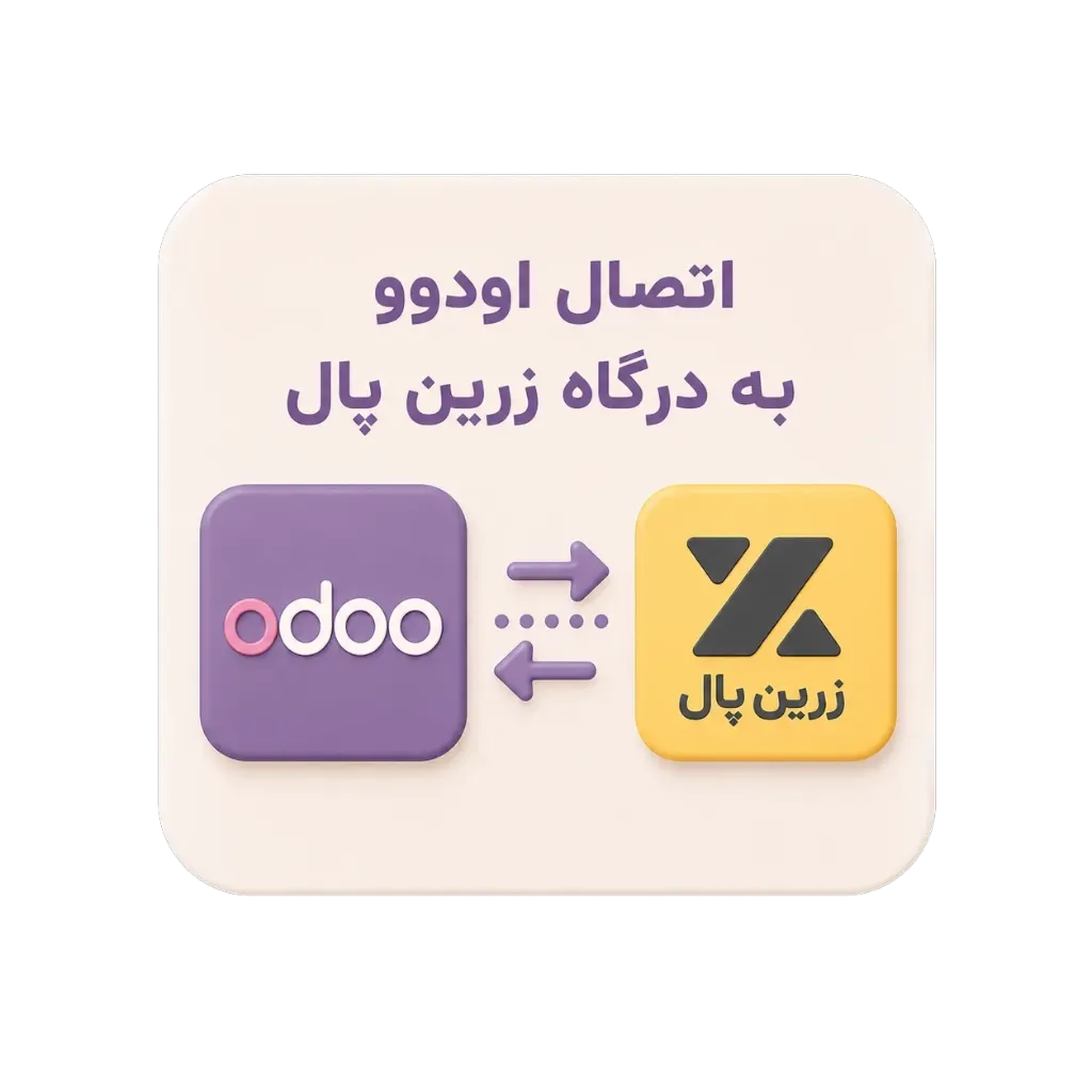 ماژول اتصال اودوو به درگاه زرین پال