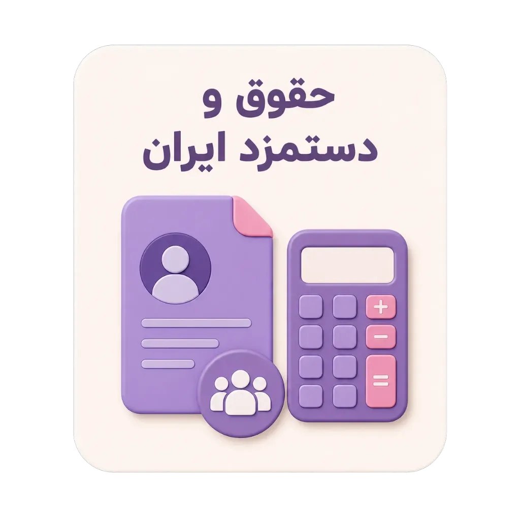 ماژول حقوق و دستمزد ایران
