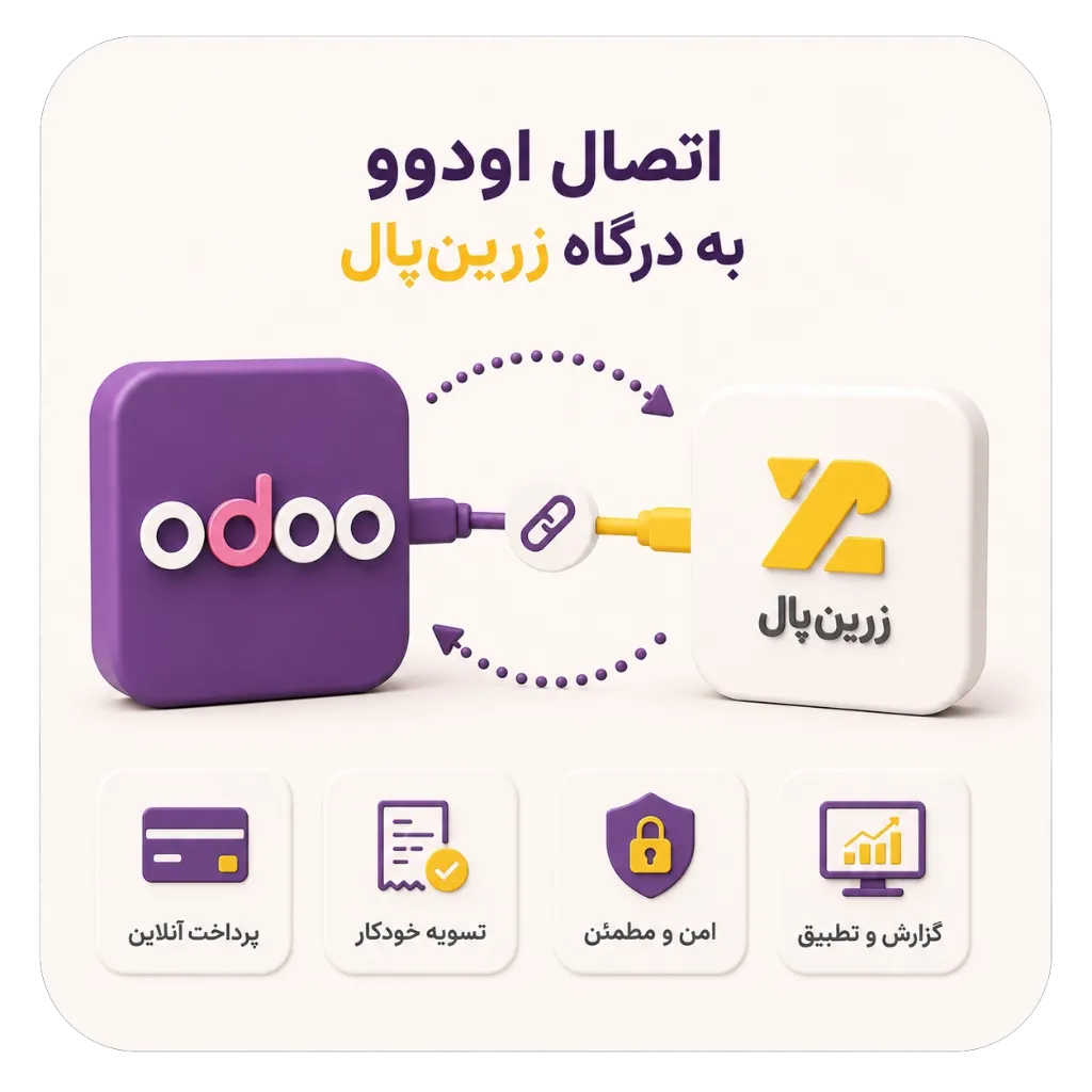 ماژول اتصال اودوو به درگاه زرین پال (19)